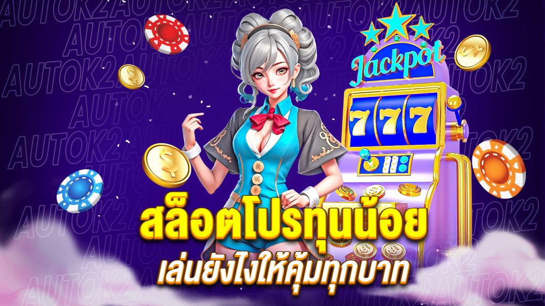 บทความ สล็อตโปรทุนน้อย ทางเลือกใหม่ของคนอยากปั้นทุน เล่นยังไงให้คุ้มทุกบาท