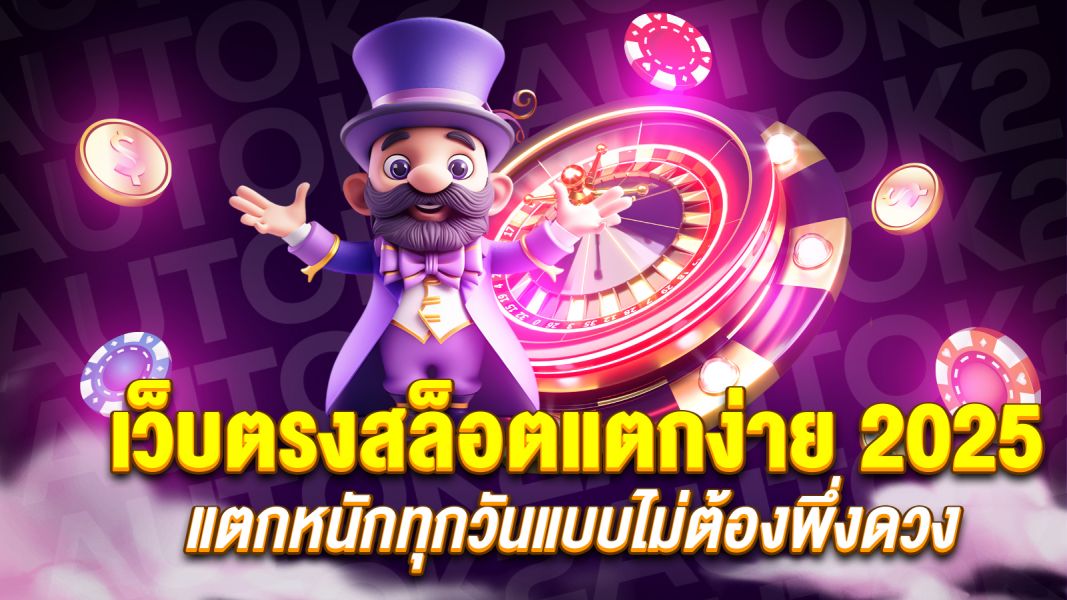บทความ เว็บตรงสล็อตแตกง่าย 2025 เล่นยังไงให้รวยไว แตกหนักทุกวันแบบไม่ต้องพึ่งดวง