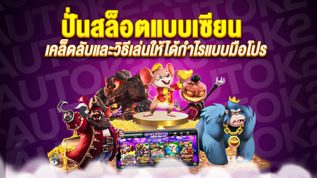บทความ ปั่นสล็อตแบบเซียน เคล็ดลับ เทคนิค และกลยุทธ์ที่มือใหม่ก็ทำได้