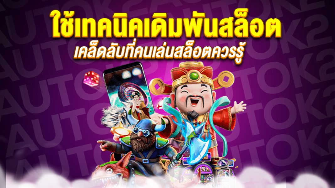 บทความ ใช้เทคนิคเดิมพันสล็อตอย่างมืออาชีพ เคล็ดลับที่คนเล่นสล็อตควรรู้ก่อนเริ่มหมุนวงล้อ