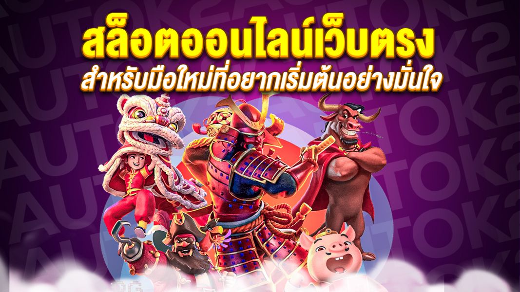 บทความ สล็อตออนไลน์เว็บตรง คืออะไร? คู่มือฉบับเข้าใจง่าย สำหรับมือใหม่ที่อยากเริ่มต้นอย่างมั่นใจ